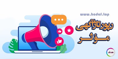 رپورتاژ آگهی موثر چیست و چگونه به سئو پایدار کمک می‌ کند؟