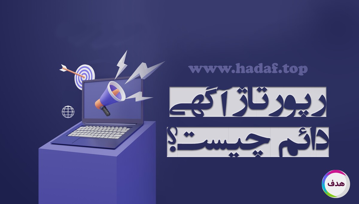 رپورتاژ آگهی دائمی چیست ؟ راهکاری موثر برای ماندگاری برند در نتایج گوگل