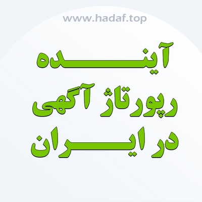 آینده خرید رپورتاژ آگهی در بازار ایران