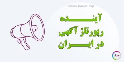آینده خرید رپورتاژ آگهی در بازار ایران