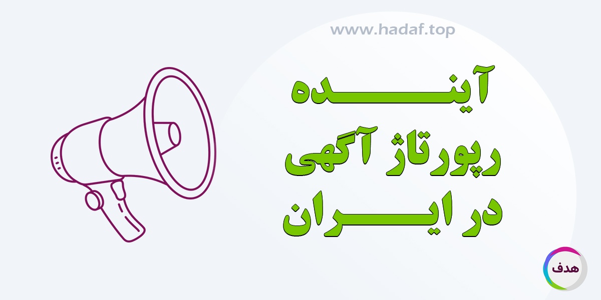 آینده خرید رپورتاژ آگهی در بازار ایران