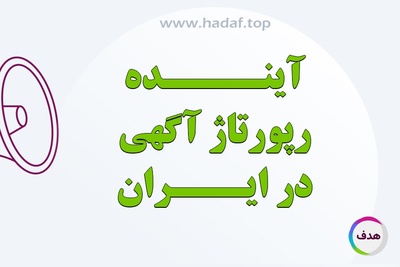 آینده خرید رپورتاژ آگهی در بازار ایران