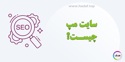 سایت مپ چیست و چرا برای سئو مهم است؟