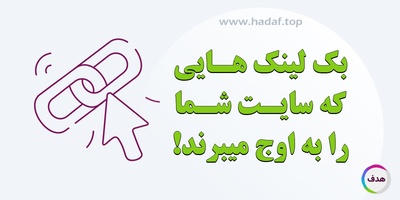 خرید بک لینک هایی که سایت شما را به اوج میبرند!
