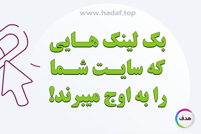 خرید بک لینک هایی که سایت شما را به اوج میبرند!