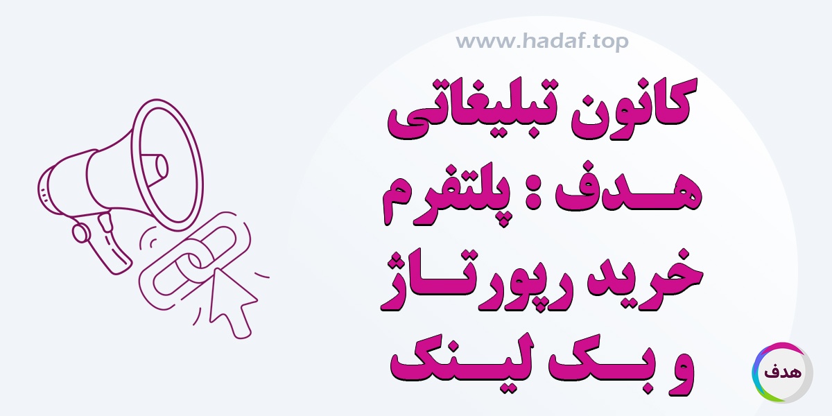 کانون تبلیغاتی هدف ؛ تجربه‌ای مطمئن در خرید رپورتاژ آگهی و بک لینک با کیفیت
