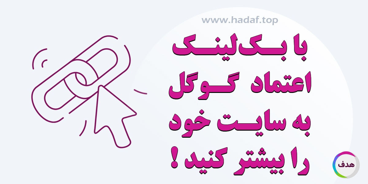 بک لینک اعتماد گوگل به سایت شما را بیشتر می کند!
