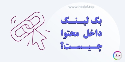 بک لینک داخل محتوا چیست؟ قدرت پنهان لینک‌ سازی در متن برای رشد رتبه گوگل!