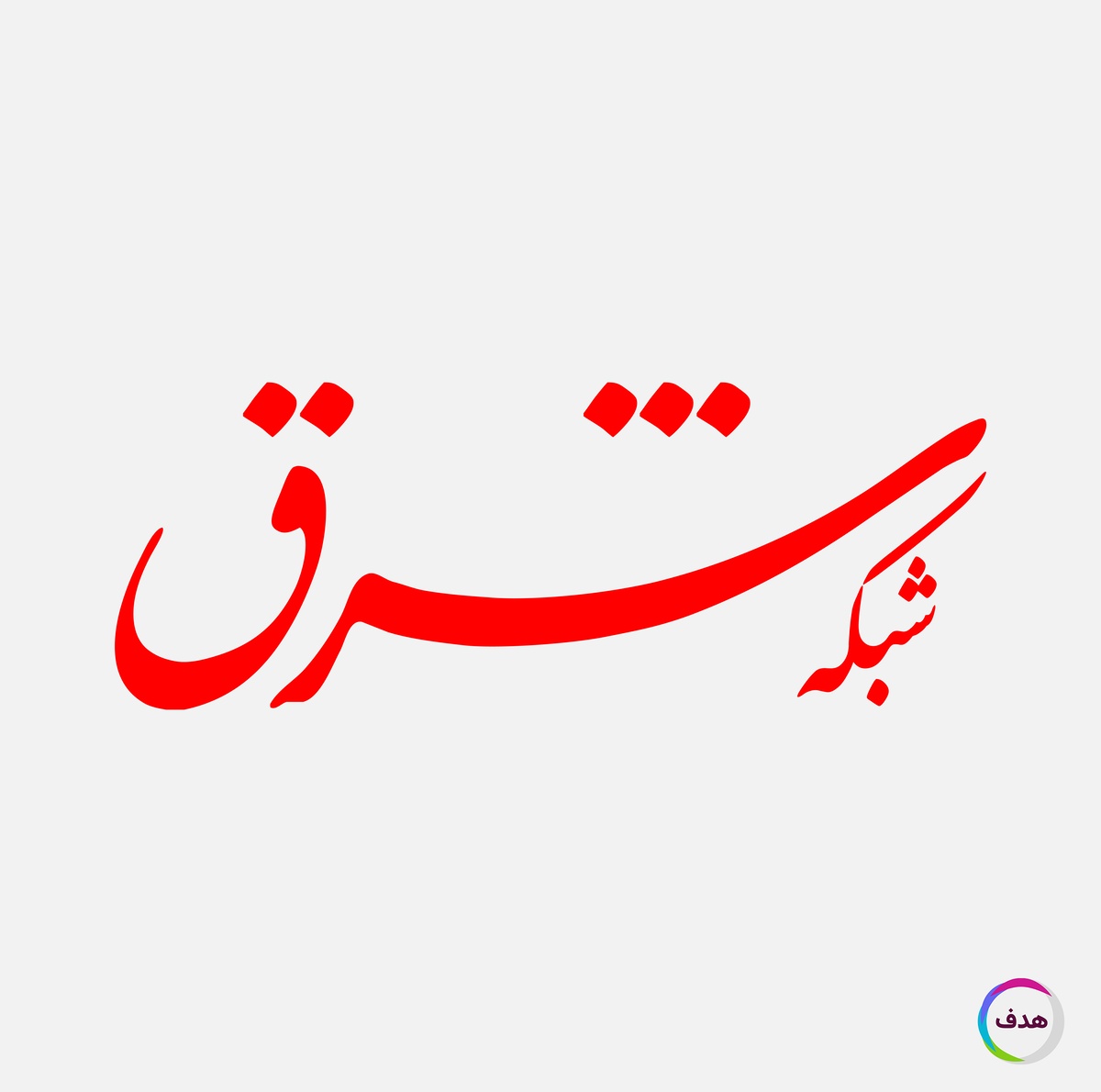 خبرگزاری شرق به عنوان رسانه منتشرکننده رپورتاژآگهی