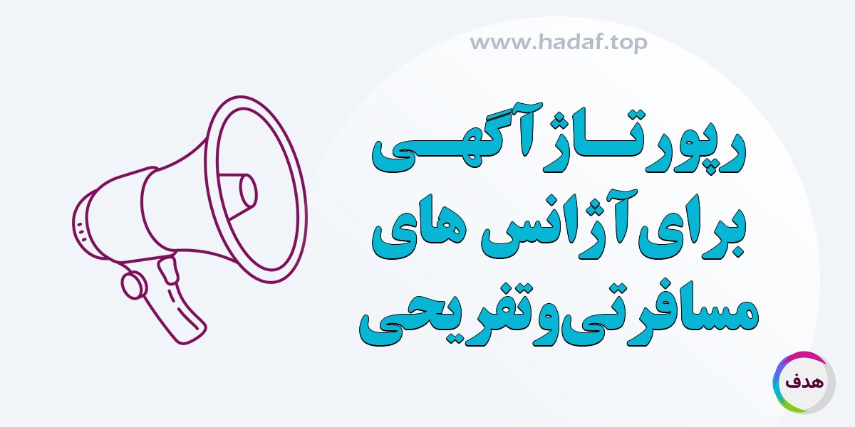 فواید انتشار رپورتاژ آگهی برای آژانس های مسافرتی و تفریحی : افزایش مشتری و بهبود برندینگ