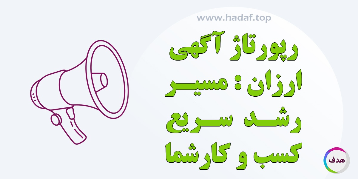 رپورتاژ آگهی ارزان : مسیر رشد سریع کسب و کار خود را هموار کنید