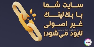 هشدار ! از خرید بک لینک غیر اصولی بترسید !
