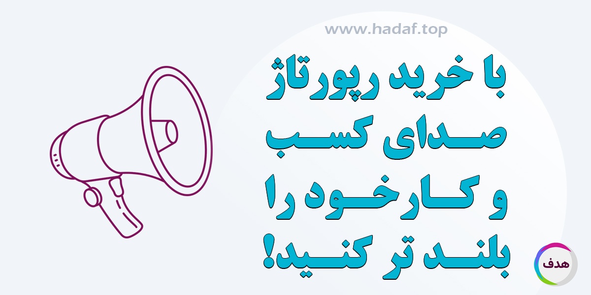 با خرید رپورتاژ آگهی صدای کسب و کار خود را بلند تر کنید!