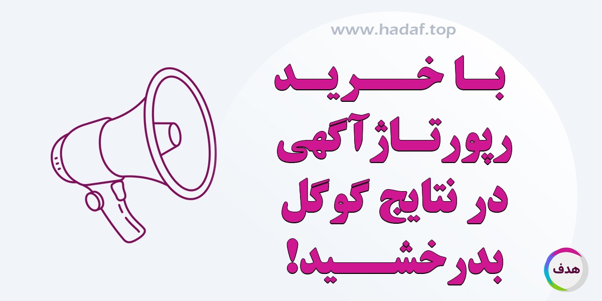 با خرید رپورتاژ آگهی، در نتایج گوگل بدرخشید!