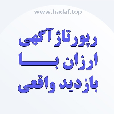 رپورتاژ آگهی ارزان با بازدید واقعی