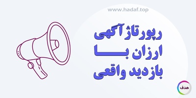 رپورتاژ آگهی ارزان با بازدید واقعی