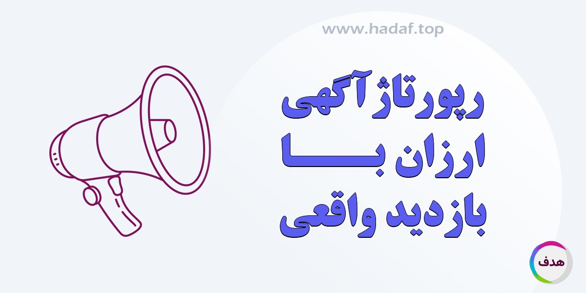 رپورتاژ آگهی ارزان با بازدید واقعی