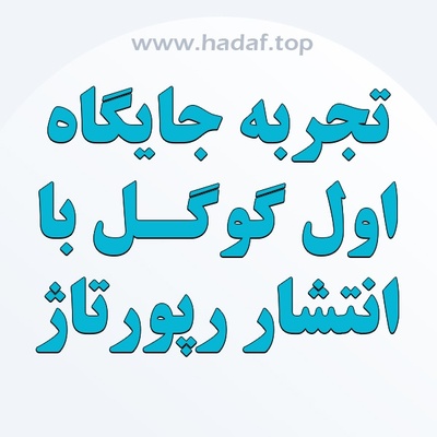 با خرید رپورتاژ ، رتبه اول گوگل را تجربه کنید !