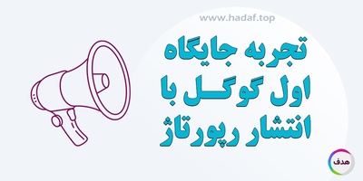 با خرید رپورتاژ ، رتبه اول گوگل را تجربه کنید !