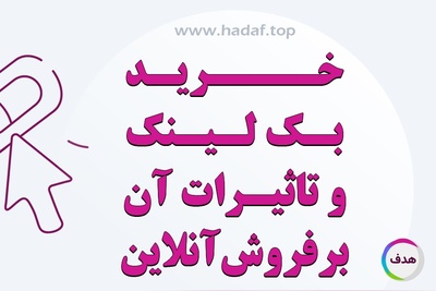 خرید بک لینک و تاثیرات آن بر فروش آنلاین