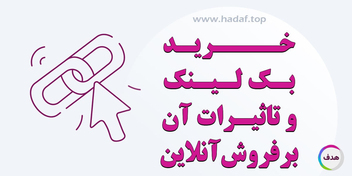 خرید بک لینک و تاثیرات آن بر فروش آنلاین
