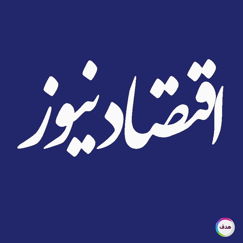 رپورتاژ آگهی در اقتصاد نیوز