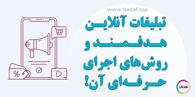 تبلیغات آنلاین هدفمند و روش‌های اجرای حرفه‌ای آن !