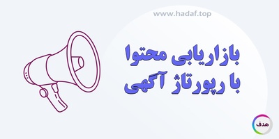 رپورتاژآگهی : بازاریابی محتوا با چاشنی اعتبار و اعتماد