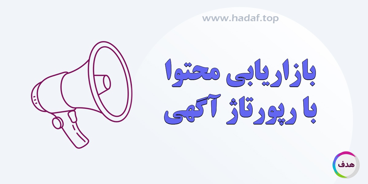 رپورتاژآگهی : بازاریابی محتوا با چاشنی اعتبار و اعتماد