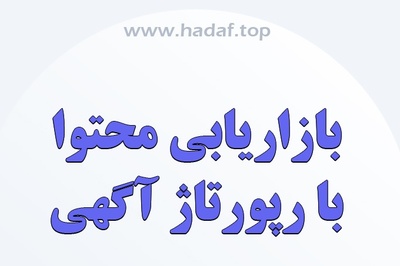 رپورتاژآگهی : بازاریابی محتوا با چاشنی اعتبار و اعتماد