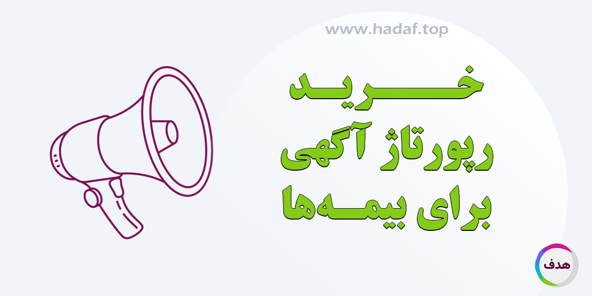 خرید رپورتاژ آگهی برای بیمه‌ ها؛ راهکار هوشمندانه افزایش فروش و برندینگ