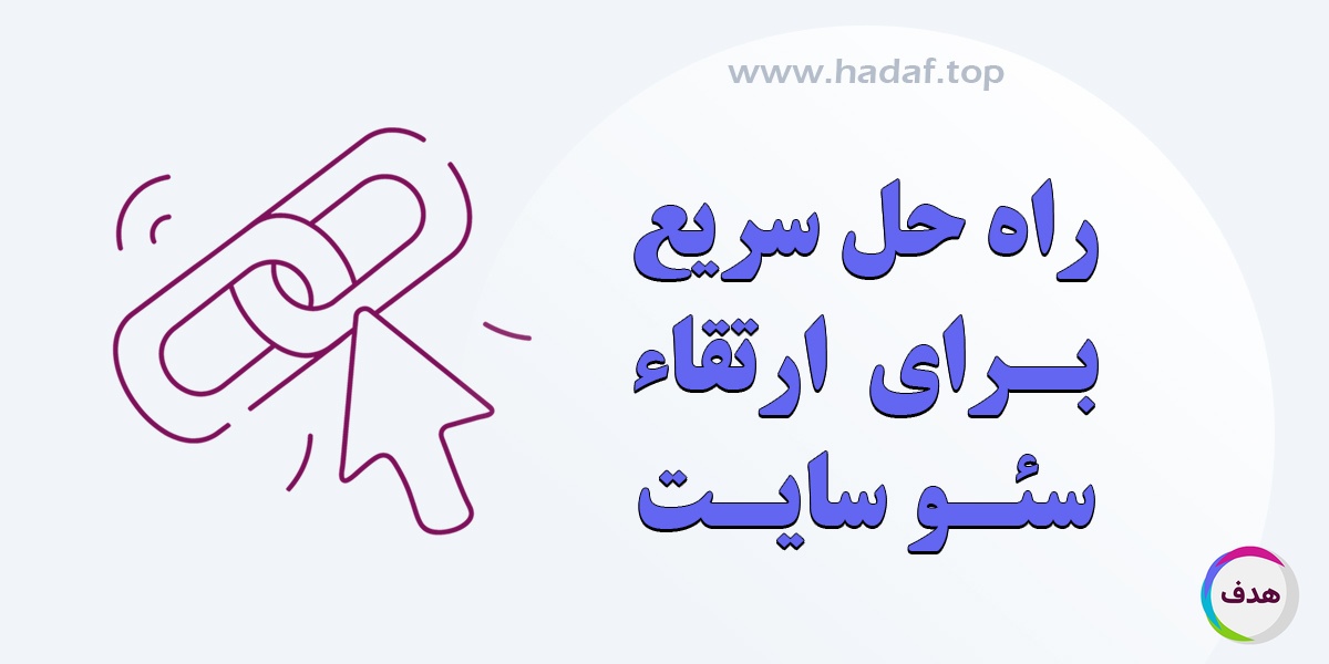 راه حل سریع برای ارتقا سئو سایت: خرید بک لینک معتبر و قوی!