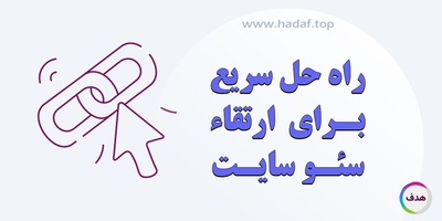 راه حل سریع برای ارتقا سئو سایت: خرید بک لینک معتبر و قوی!