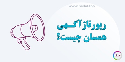 رپورتاژ آگهی همسان چیست؟ آشنایی با روشی نوین تبلیغات