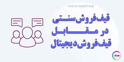 قیف فروش سنتی در مقابل قیف فروش دیجیتال : تفاوت‌ ها و شباهت‌ ها