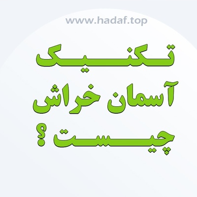 تکنیک آسمان خراش چیست ؟ محتوای قدیمی را  بهینه کنیم و رتبه بگیریم