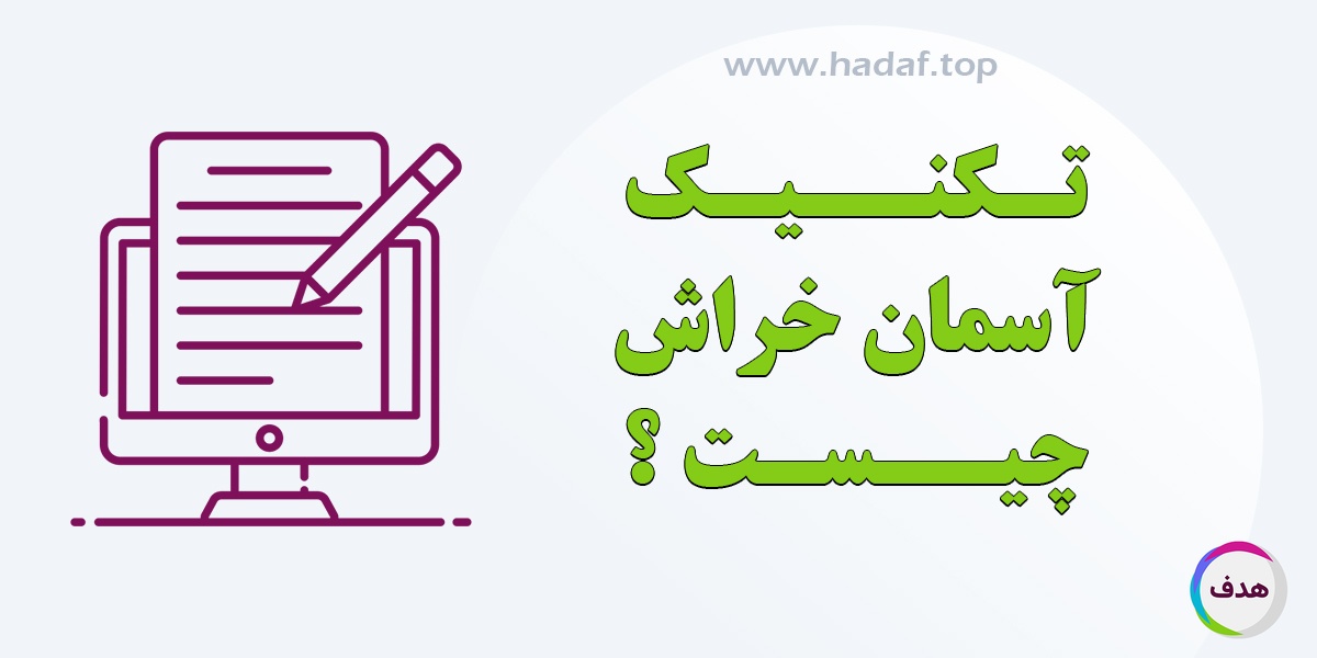 تکنیک آسمان خراش چیست ؟ محتوای قدیمی را  بهینه کنیم و رتبه بگیریم