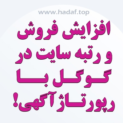 چگونه رپورتاژ آگهی بنویسیم که هم فروش داشته باشد و هم رتبه بگیرد؟