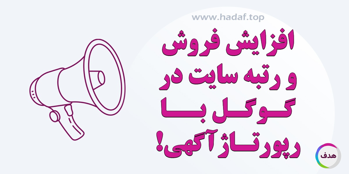 چگونه رپورتاژ آگهی بنویسیم که هم فروش داشته باشد و هم رتبه بگیرد؟